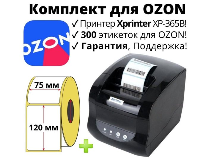 Xprinter как настроить печать. Термопринтер XP-365b. Термопринтер для печати этикеток XP-365b запчасти. Этикетки OZON 75х120. Резак для бумаги PROFIOFFICE hq361.