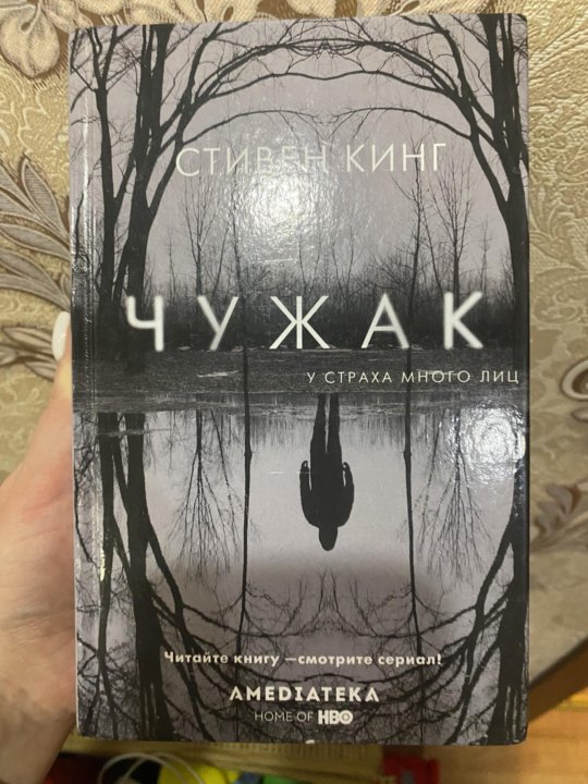 Чужак Купить Книгу Стивен