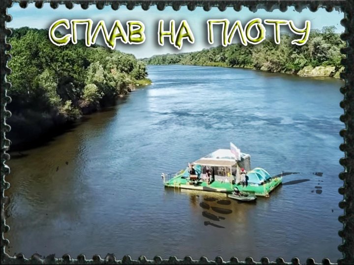 Сплав на плоту по Дону и Хопру