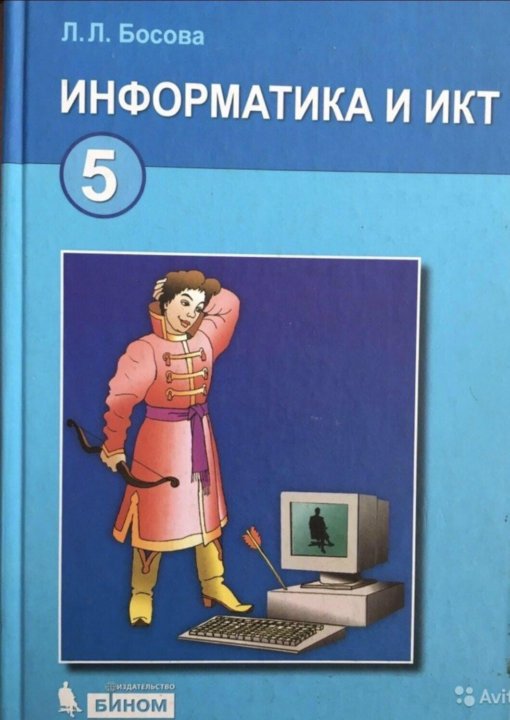 Электронный учебник информатика 6 класс босова. Информатика. 5 Класс. Учебник. Учебник информатики 5 класс. Книга Информатика 5 класс. .Л.Л.босова "Информатика и ИКТ.