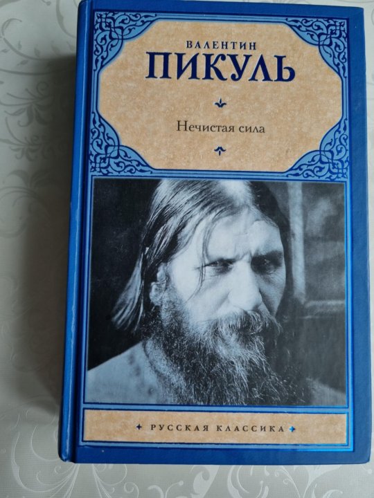 Нечистая сила пикуль читать. Нечистая сила пикуль читать