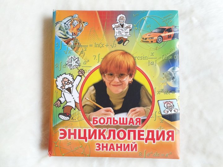 Короткевич книги. Энциклопедия знаний. Энциклопедия знания. Энциклопедия знания. Энциклопедия знаний.