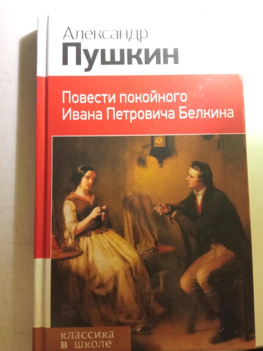 Пушкин белкин читать краткое содержание