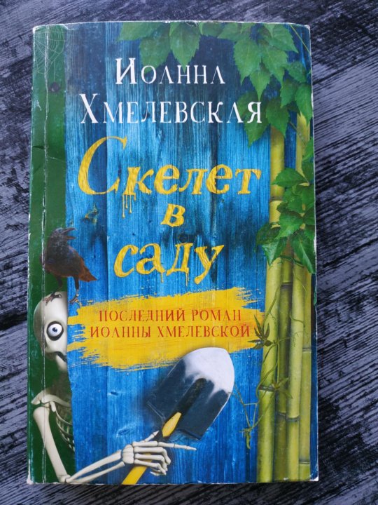 Хмелевская список книг. Иоанна Хмелевская. Книги Иоанны Хмелевской. Скелет в шкафу книга детектив. Чисто конкретное убийство Хмелевская.