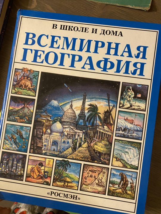 Всемирная география. Росмэн география энциклопедия.