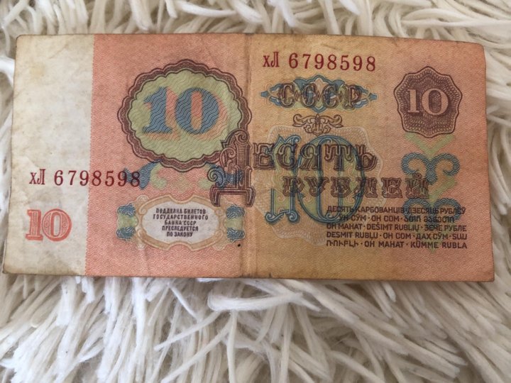 Сколько стоят 10 рублей 1961 бумажные. Билет государственного банка СССР 10 рублей. 10 Рублей 1961. 10 Рублей 1961 брак нумератора.