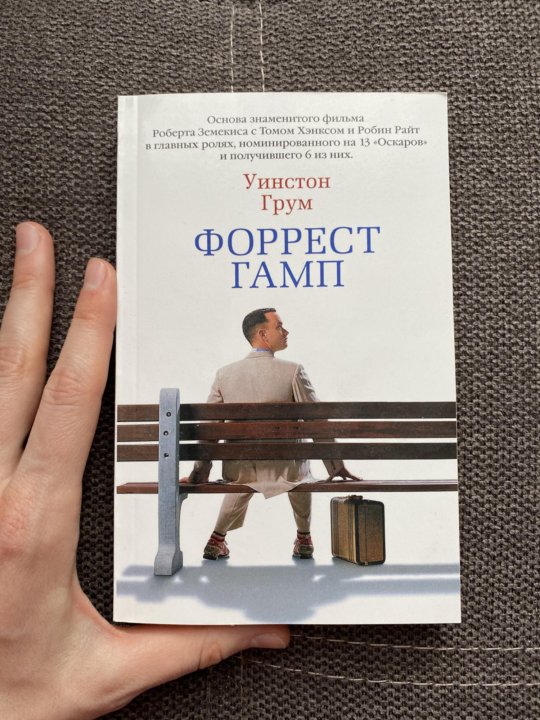 Форрест гамп уинстон грум книга отзывы