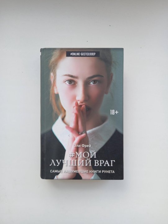 Мой лучший враг 4. Эли фрей книги. мой лучший враг эли фрей книга. фрей эли &quot;мой лучший враг&quot;. эли фрей фото.