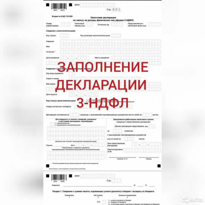 Декларация 3 НДФЛ. Заполнить декларацию 3 НДФЛ. Декларация 3 НДФЛ фото. 3 НДФЛ реклама.