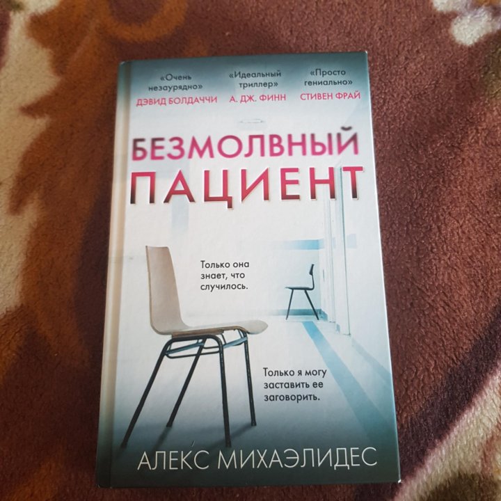 книга. безмолвный пациент алекс михаэлидес. немой пациент книга. безмолвный пациент книга фото. безмолвный пациент.