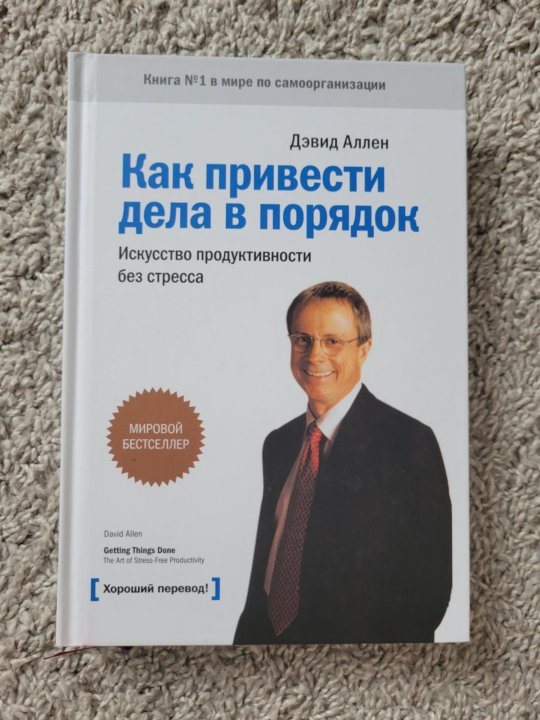 Аллен дэвид как привести читать. Дэвид аллен как привести дела в порядок. как привести дела в порядок дэвид аллен книга. дэвид аллен как привести дела в порядок в школе и не только.