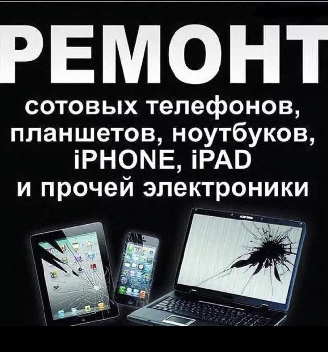 Ремонт телефонов киров. Ремонт телефонов и планшетов. Ремонт телефонов планшетов ноутбуков. Реклама ремонт телефонов ноутбуков планшетов. Ремонт телефонов реклама.