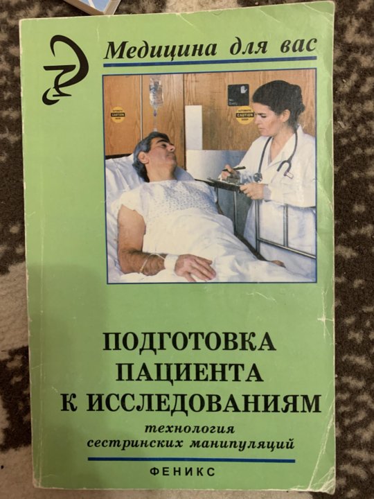 Книга подготовка. Сестринские технологии подготовки пациента к исследованиям. Сестринские манипуляции книга. Подготовка больных к диагностическим манипуляциям. Подготовка к исследованию сестринский технологии.