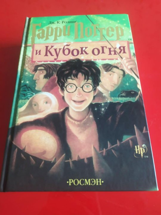 Кубок Огня Книга Купить Росмэн