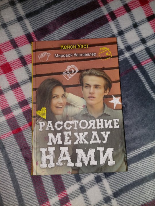Книга между нами. Катя саммер дым. Все останется между нами. Это между нами книга. Кейси уэст книги о чем книга расстояние между нами.