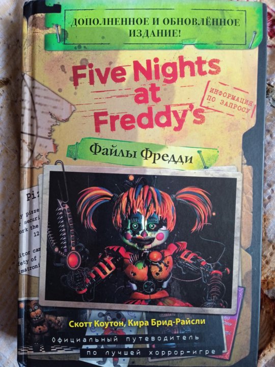 Скотт коутон файлы фредди. Файлы фредди обновленное издание. Скотт коутон файлы фредди купить. Файлы фредди обновлённое издание купить. Скотт коутон файлы фредди.