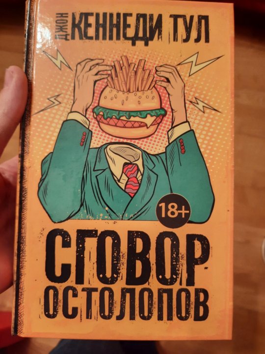 Остолоп. Сговор остолопов обложка.