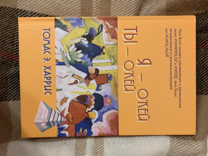 Я окей ты окей. Книга я окей ты окей. «Я - О'Кей, ты - о'Кей»Томас Харрис,. Томас Харрис я окей ты. Я окей ты окей Томас Харрис pdf.