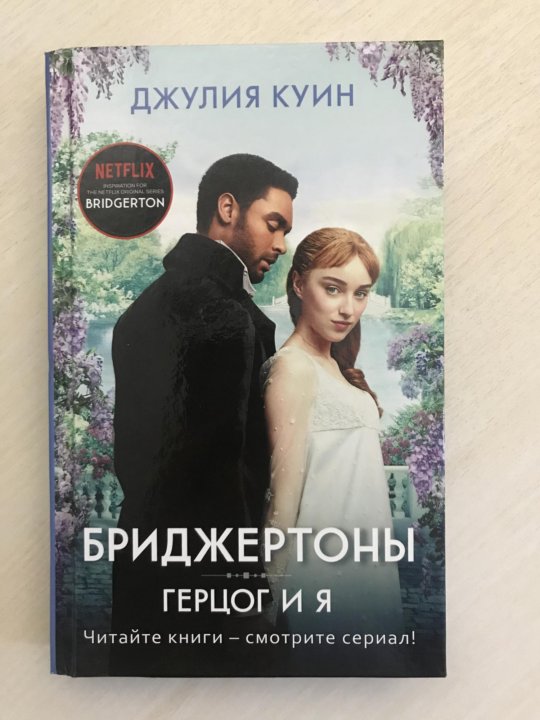 Читать книгу джулии куин бриджертоны