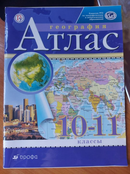 География. Атлас география 10-11 класс. 10-11 классы. Атлас и контурная карта 10 11. Рго.