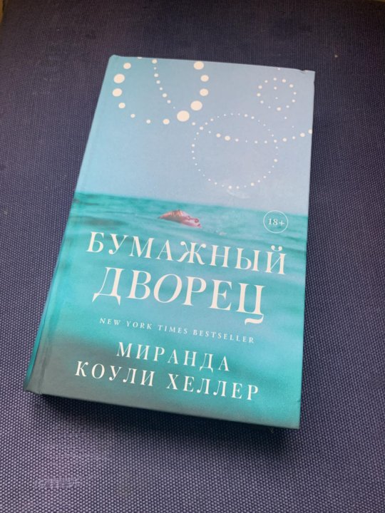 Бумажный дворец книга