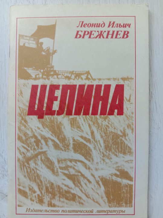 Брежнев целина. Целина (1978). Целина Брежнев. Записные книжки Брежнева.