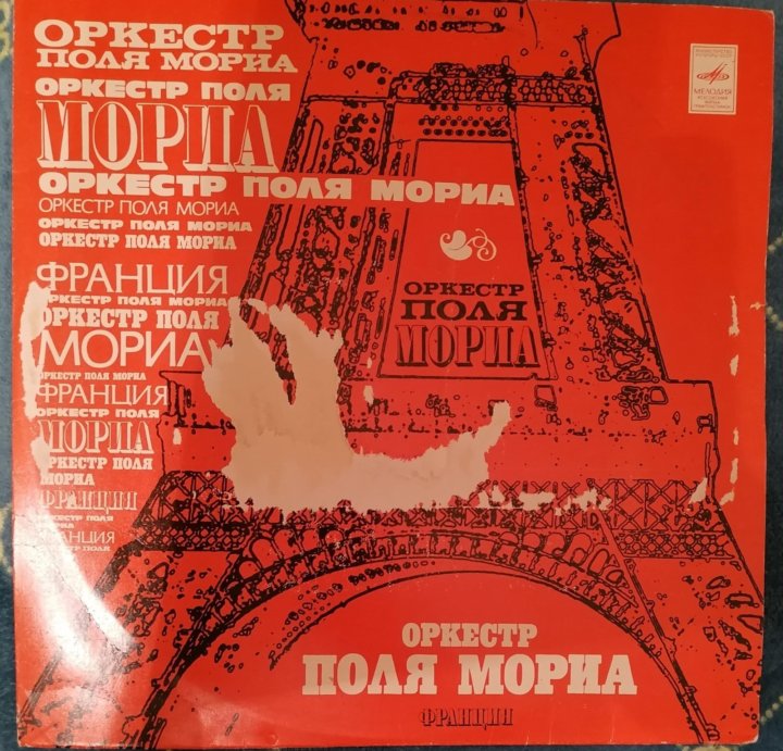 Оркестр поль мориа. Оркестр поля Мориа. Пластинка оркестр поля Мориа 1980. Винил оркестр поля Мориа. Оркестр поля Мориа лучшее.