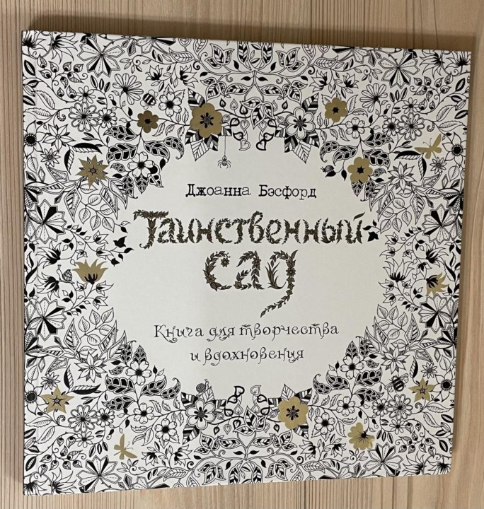 Таинственный сад книга картинки. Таинственный сад эксклюзивная классика. Таинственный сад книга для творчества и вдохновения бэсфорд джоанна. Дж таинственный. Загадочный наследник.