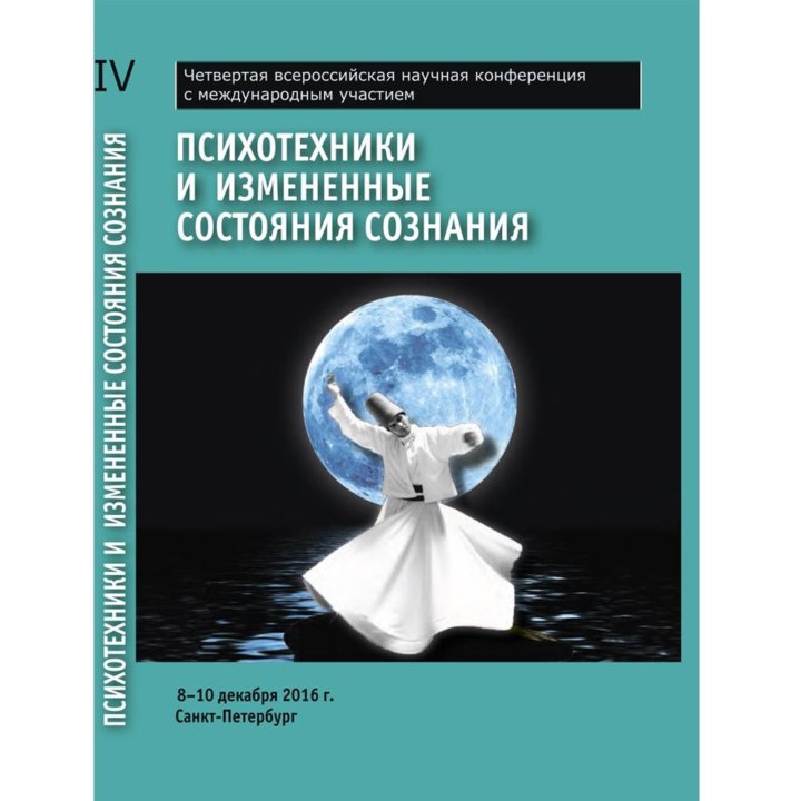 Литература в которой появляется изображение смещенного состояния сознания