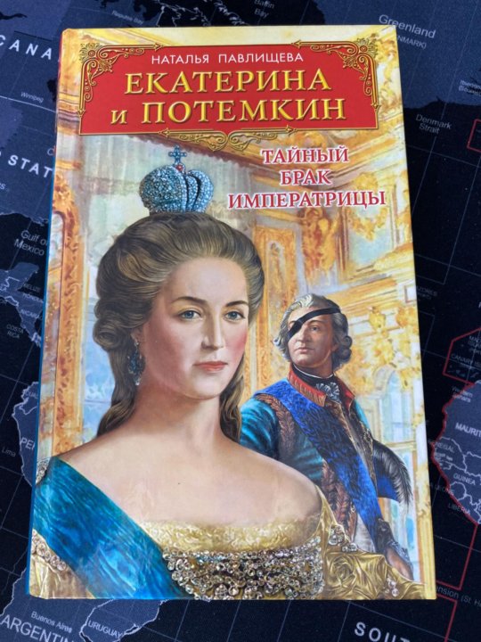 Второй брак императрицы 171. Екатерина 2 с книгой. Роман про Потемкина и Екатерину. Роман про Екатерину и Орловых. Второй брак императрицы.