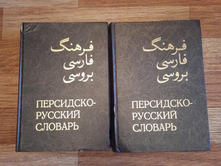 Перевод с иранского языка. Персидско-русский словарь. Персидские слова в русском. Персидский словарь. Persian русский словарь.