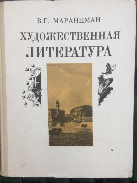 Художественная литература средней. Маранцман Владимир Георгиевич. Маранцман художественная литература. Владимир Георгиевич Маранцман Владимир Георгиевич Маранцман. Книги по художественной литературе.