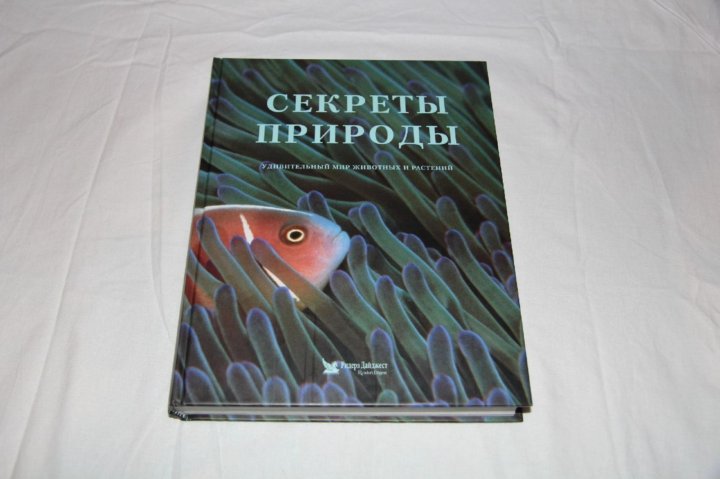 Секреты природы. Секреты природы книга. Тайны природы книга. Секреты природы Ридерз дайджест. Секреты природы книга удивительный мир.