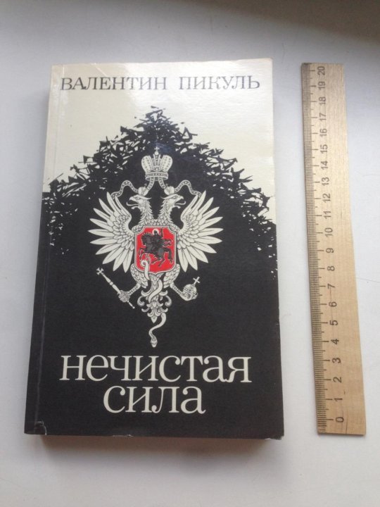 Нечистая сила. Пикуль в. Пикуль нечистая сила 2. Нечистая сила. Пикуль в.