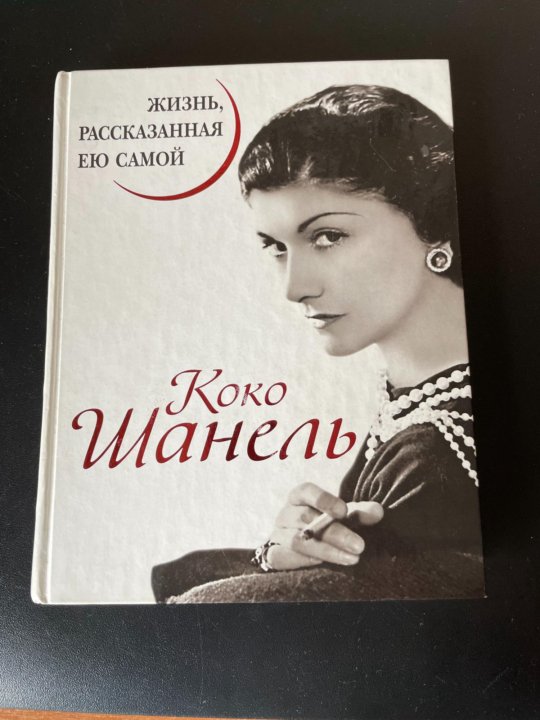 Сама коко. Коко Шанель жизнь рассказанная ею самой. Коко Шанель книга. Коко Шанель. Жизнь, рассказанная ею самой Коко Шанель книга. Книга Шанель история рассказанная ею самой.