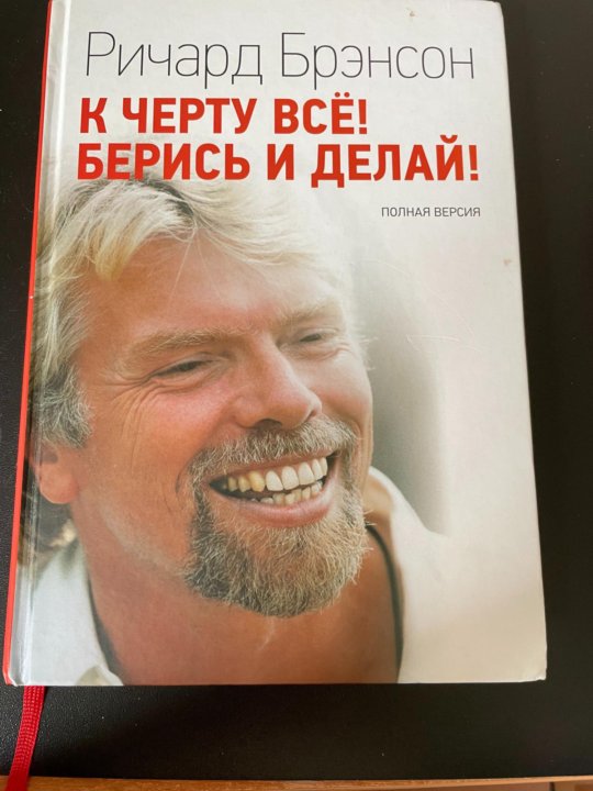 Берись и делай отзывы. Ричард Брэнсон берись и делай. К черту все! Берись и делай!. Берись и делай Ричард Брэнсон читать. Журнал student Ричард Брэнсон.