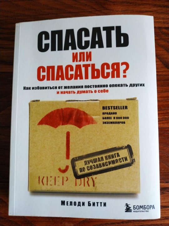 Спасайся книга. Спасать или спасаться книга. Спасать или спасаться.