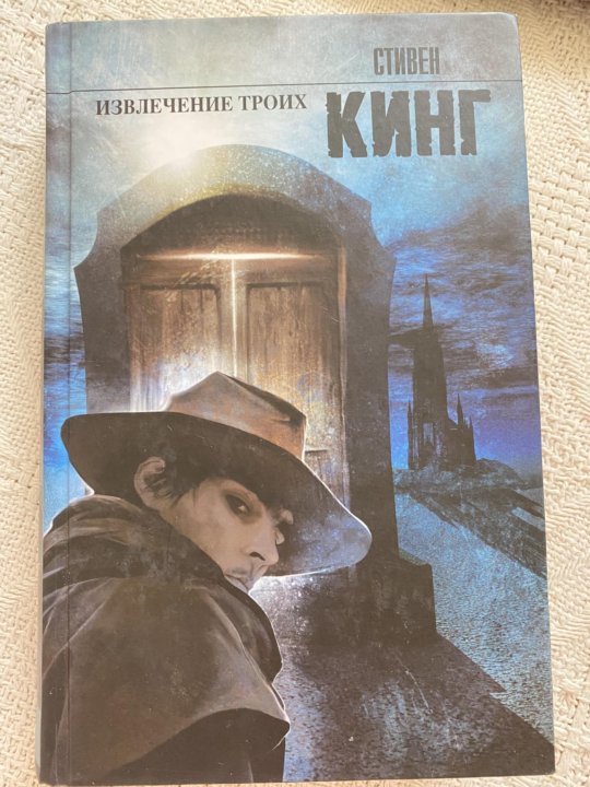 Извлечение троих книга.