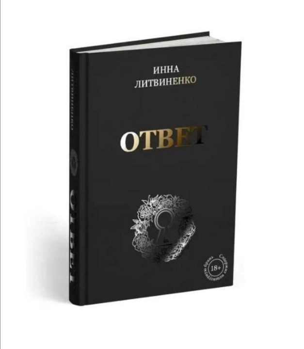 Книга ответов 4. Книга ответов. Инесса Литвиненко книга. Книга ответ Инна Литвиненко. Инна Литвиненко ответ купить.