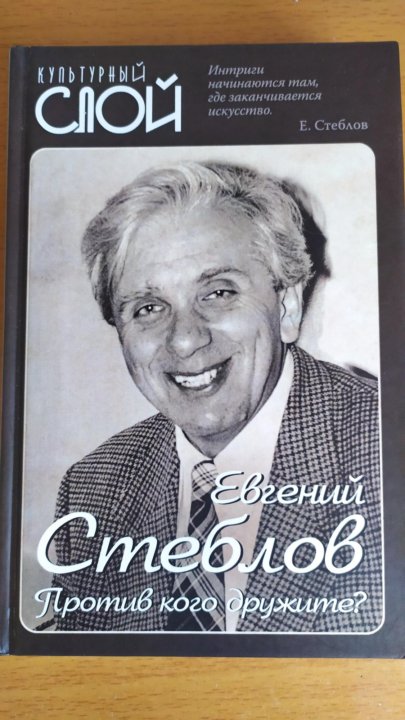 против кого дружите стеблов. против кого дружите стеблов. книги евгения стеблова. против кого дружите стеблов. против кого дружите стеблов.