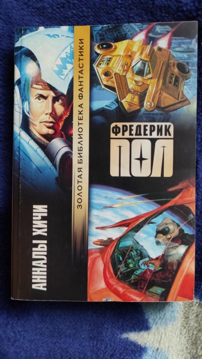 Хичи книга. Фредерик пол хичи. Фредерик пол книги. Врата фредерик пол книга. Пол фредерик хичи 1.