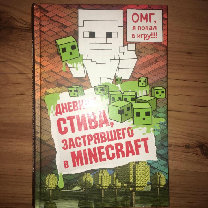 Дневник стива застрявшего. Дневник Стива застрявшего в Minecraft. Майнкрафт дневник Стива. Дневник Стива 9. Дневник Стива купить все книги.