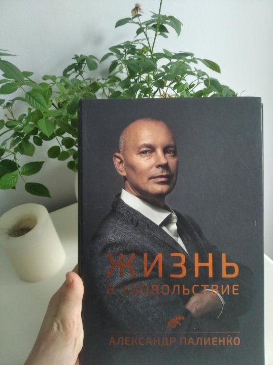 палиенко жизнь в удовольствие. жизнь в удовольствие палиенко. палиенко книга жизнь в удовольствие. палиенко книга жизнь в удовольствие. цитаты палиенко о любви.