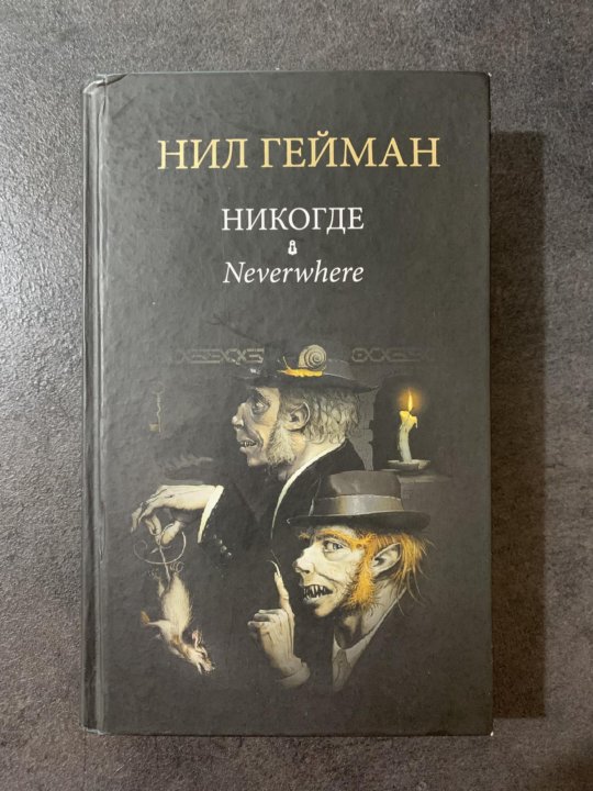 Нил Гейман Никогде Купить Книгу