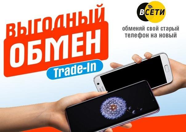 Можно обменять старый телефон на новый. Обменяй старый смартфон на новый. ТРЕЙД-ин смартфонов. Обмен старого смартфона на новый. ТРЕЙД ин телефонов