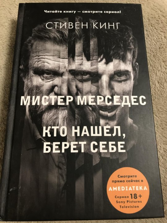 Мистер мерседес кто нашел берет себе