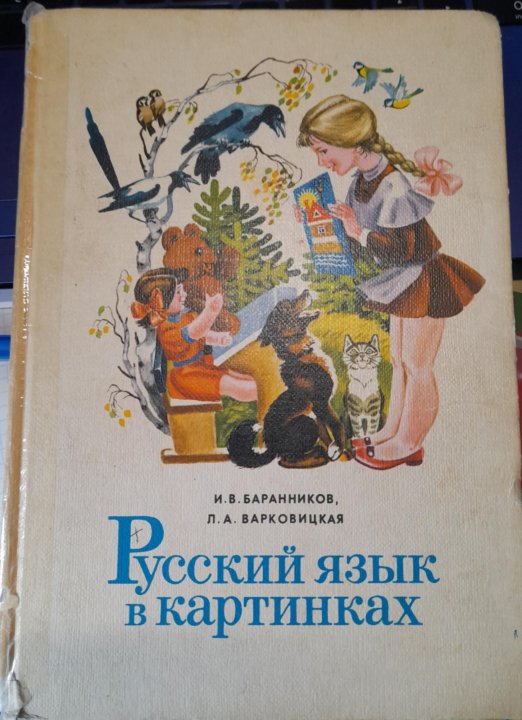 Русская речь в картинках баранников варковицкая