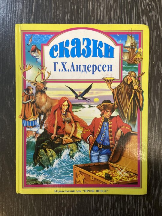 Любимая сказка андерсена читать. Ганс християан андерсон сказки. Сказки андерсена книга. Сказки андерсена книга. Любимая сказка андерсена читать.