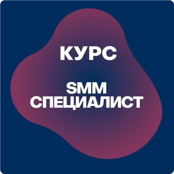 Курсы смм с нуля. Курсы по СММ. Курс СММ. Smm специалист. Smm курс.