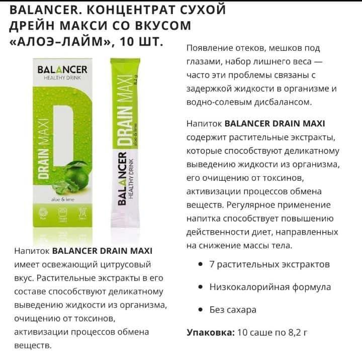 Драйн гринвей. Дрейн макси Balancer Drain Maxi со вкусом «алоэ–лайм», 10 шт.. Дрейн макси Balancer Drain Maxi. Драйн макси Гринвей. Балансер Дрейн макси Гринвей.